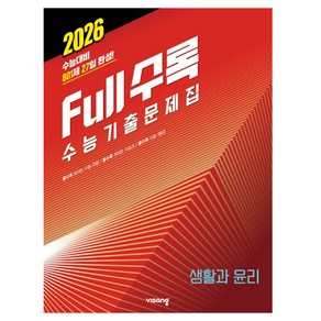 Full수록(풀수록) 수능기출문제집 사회탐구 생활과 윤리 (2025)(2026 수능대비), 사회, 고등학생