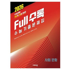 Full수록(풀수록) 수능기출문제집 사회탐구 사회문화(2025)(2026 수능대비), 사회, 고등학생