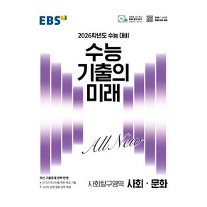 2026학년도 수능 기출의 미래 사회·문화