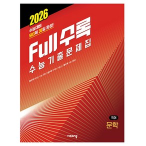 2026 Full수록 수능기출문제집 국어 문학, 고등학생