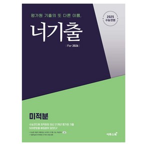 너기출 Fo 2026 미적분 (2025년)(2026 수능대비), 수학