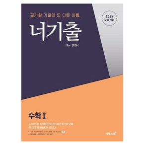 너기출 Fo 2026 수학 1 (2025년)(2026 수능대비), 수학1, 고등 3학년