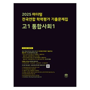 마더텅 전국연합 학력평가 기출문제집 고1 통합사회1(2025), 사회, 고등 1학년