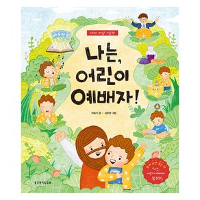 나는 어린이 예배자!: 예배 개념 그림책:예배 개념 그림책, 생명의말씀사, 이슬기