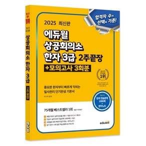 2025 에듀윌 상공회의소 한자 3급 2주끝장