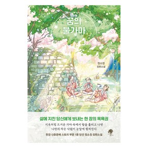 꿈의 불가마, 나무옆의자, 정소정