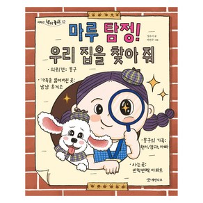 마루 탐정! 우리 집을 찾아 줘, 저학년 책이 좋아, 정유리, 개암나무