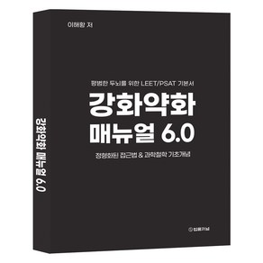 강화약화 매뉴얼 6.0:평범한 두뇌를 위한 LEET/PSAT 기본서, 법률저널