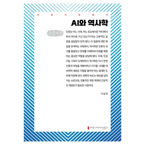 AI와 역사학(큰글자책), 이상국, 커뮤니케이션북스