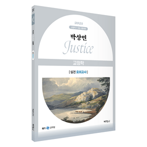 2025 박상민 JUSTICE 교정학 실전 모의고사, 박영사