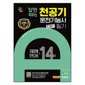 2025 답만 외우는 천공기운전기능사 필기 CBT기출문제 + 모의고사 14회 최신 개정판, 시대에듀