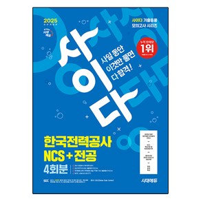 2025 All-New 사이다 모의고사 한국전력공사 한전 NCS + 전공 전면개정판, 시대에듀