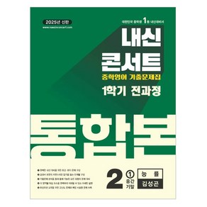 내신콘서트 영어 기출문제집 전과정 통합본 중학 2-1(능률 김성곤)(2025), 내신콘서트 영어 기출문제집 전과정 통합본 중학 2-.., 에듀플라자 편집부(저), 에듀플라자, 중등 2-1