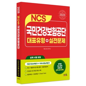 2025 NCS 국민건강보험공단 대표유형 + 실전문제, 시스컴