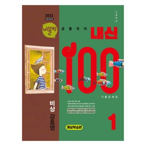 버블티 내신100 고등 공통국어 1 비상(강호영) 기출문제집 개념학습편(2025):2022 개정교육과정