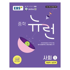 중학 뉴런 사회 1(2025):개념책+실전책, 중등 1학년