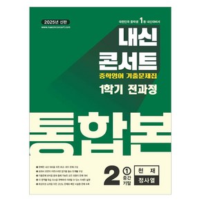 내신콘서트 영어 기출문제집 전과정 통합본 중학 2-1(천재 정사열)(2025), 중등 2-1