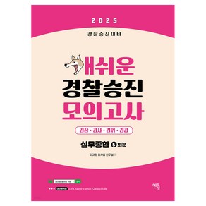 2025 개쉬운 경찰승진 모의고사 실무종합 5회분, 멘토링