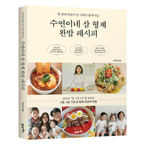 수연이네 삼형제 완밥 레시피, 21세기북스, 유수연