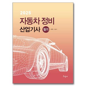 2025 자동차정비산업기사 필기, 구민사