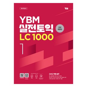 YBM 실전토익 LC 1000 1, YBM 토익연구소(저)