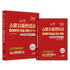 2025 체크업 소방시설관리사 화재안전기술기준(NFTC)+화재안전성능기준 원문, 북스케치