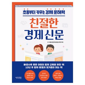 친절한 경제 신문:초등부터 키우는 경제 문해력, 썬더키즈, 서울초등경제금융교육연구회 글