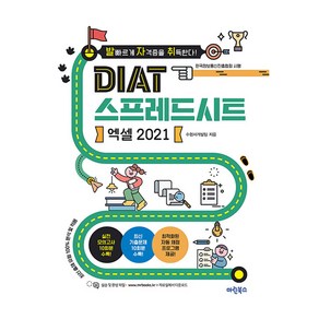 발자취 DIAT 스프레드시트 엑셀 2021, 마린북스, 수험서개발팀