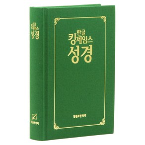 한글킹제임스성경 보급형성경(하드커버 녹색), 말씀보존학회, 말씀보존학회