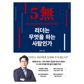 리더는 무엇을 하는 사람인가:5무와 5적을 넘어 조직의 심장을 깨우는 리더의 길, 카시오페아, 문성후