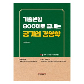 기출변형 800제로 끝내는 공기업경영학, 조여은(저), 비앤엠북스