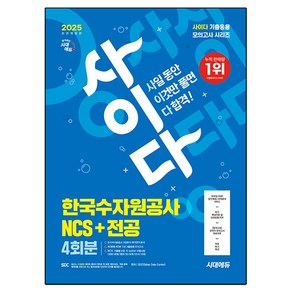 2025 시대에듀 All-New 사이다 모의고사 한국수자원공사 NCS+전공 4회분