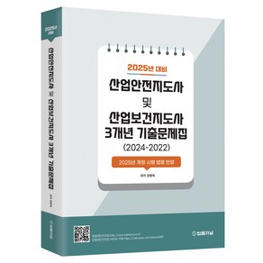 2025 산업안전지도사 및 산업보건지도사 3개년 기출문제집(2024-2022), 법률저널