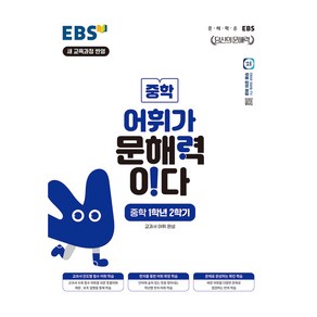 어휘가 문해력이다, 중등 1-2, 전과목