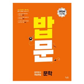 2026 밥문 밥 먹듯이 매일매일 문학 수능대비, 상세 설명 참조, 국어, 전학년