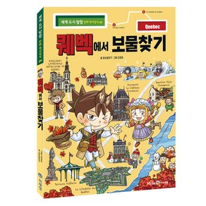 퀘벡에서 보물찾기, 미래엔아이세움, 포토알친구