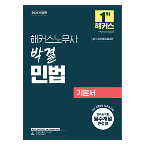 2025 해커스노무사 박결 민법 기본서:공인노무사 1차 시험 대비