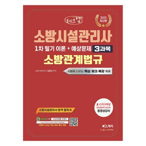 2025 체크업 소방시설관리사 1차 필기 이론+예상문제 3과목 소방관계법규, 북스케치