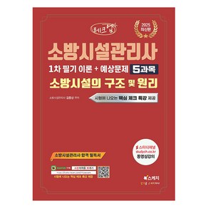 2025 체크업 소방시설관리사 1차 필기 이론 + 예상문제 5과목 소방시설의 구조 및 원리, 북스케치