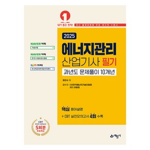 2025 에너지관리산업기사 필기 과년도 문제풀이 10개년, 예문사