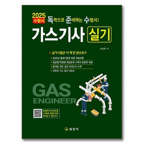 2025 가스기사 실기, 일진사