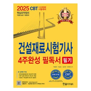 2025 건설재료시험기사 필기 4주완성 필독서 개정판, 한솔아카데미