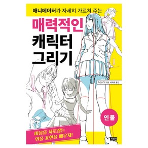 매력적인 캐릭터 그리기 인물, 지경사, toshi