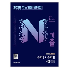 2026 N기출 수능기출 문제집 공통과목 4점 집중, 수학영역 수학1+ 수학2, 전학년