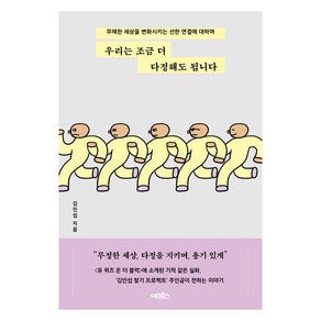 우리는 조금 더 다정해도 됩니다:무례한 세상을 변화시키는 선한 연결에 대하여, 어크로스, 김민섭