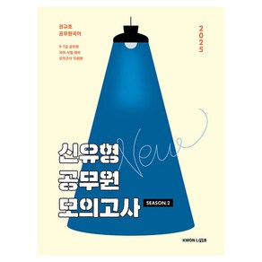 2025 권규호 신유형 공무원 모의고사2, 권규호언어연구실