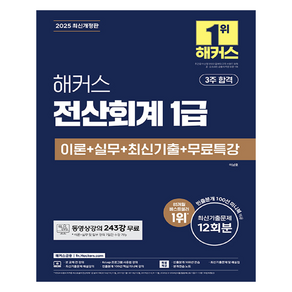 2025 전산회계 1급 이론 + 실무 + 최신기출 + 무료특강 12회분, 해커스