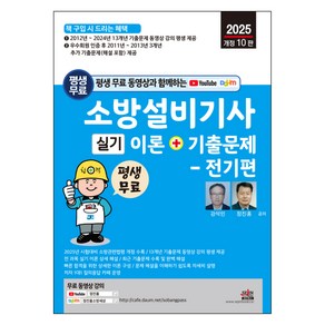 2025년 평생 무료 동영상과 함께하는 소방설비기사 실기 이론 + 기출문제 전기편 개정 10판, 세진북스