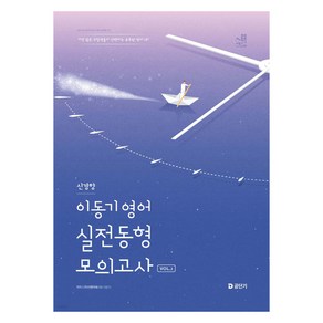 2025 이동기 영어 신경향 실전동형 모의고사 Vol 1, 2025 이동기 영어 신경향 실전동형 모의고사 Vo.., 이동기(저), 에스티유니타스, (주)이앤미래 이동기