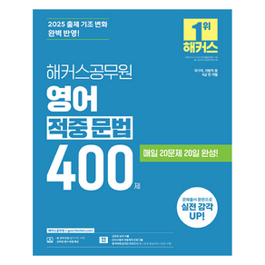 2025 해커스공무원 영어 적중 문법 400제, 해커스